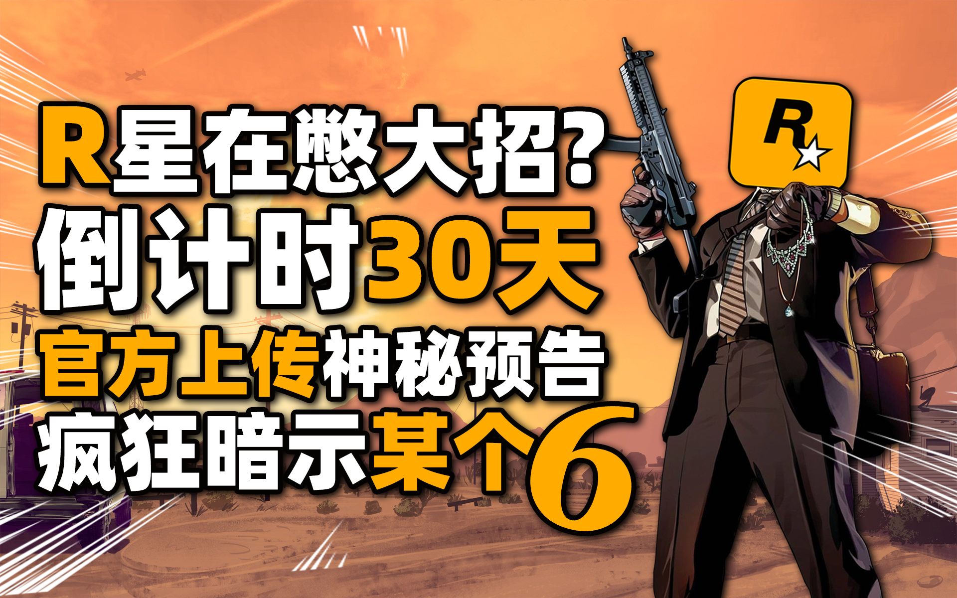 [图]R星上传神秘预告片难道是《GTA6》？《GTA三部曲重制版》倒计时30天「游戏指南针」