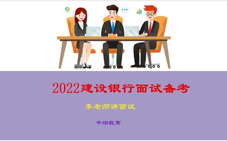 【银行面试流程】2022建设银行面试备考(4)哔哩哔哩bilibili