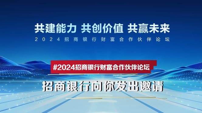 2024招商银行财富合作伙伴论坛𐟒Œ向你发出一封邀请函哔哩哔哩bilibili