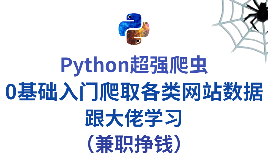 Python超强爬虫,0基础入门爬取各类网站数据,跟大佬学习,兼职挣钱!哔哩哔哩bilibili