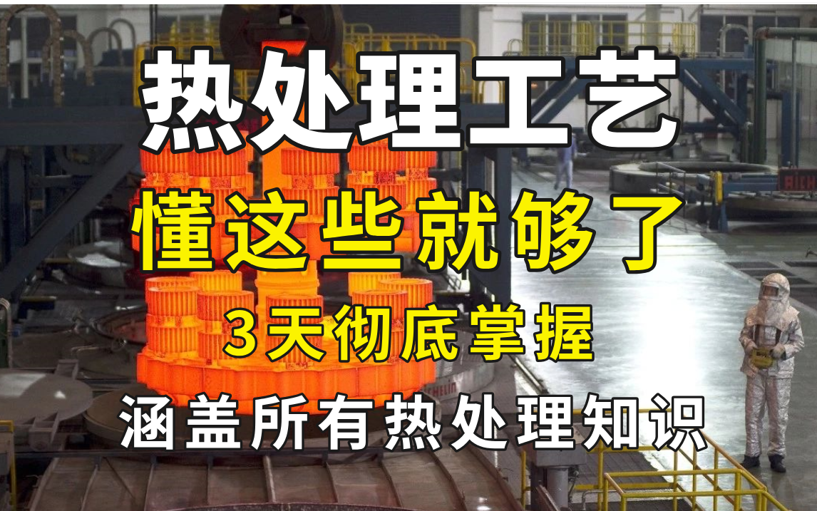 【热处理工艺】禁止自学走弯路!机械大佬耗费196小时录制的热处理工艺教程,手把手教学,通俗易懂!0基础小白快速进阶机械影大神!!哔哩哔哩bilibili