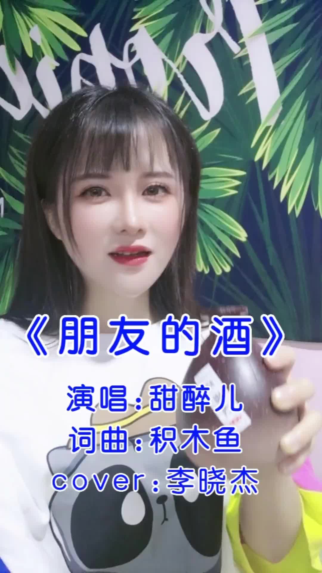 朋友的酒甜醉儿抖音热歌一首歌一个故事抖音小助手抖音娱乐抖音音