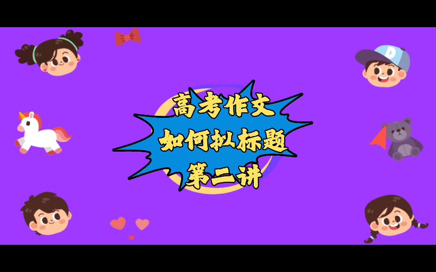 高考作文如何拟标题?——第二讲哔哩哔哩bilibili