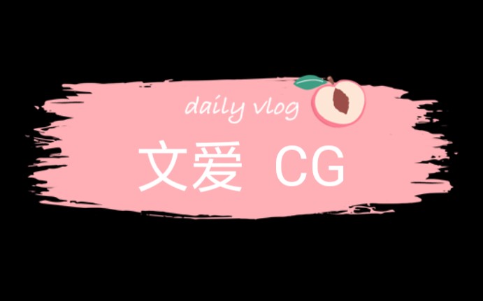 文爱CG哔哩哔哩bilibili