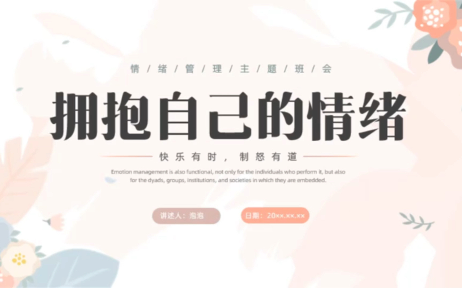 8146-小清新大学生情绪管理主题班会ppt模板
