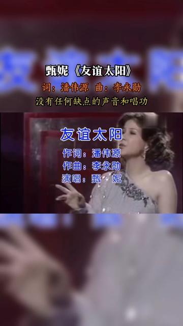 [图]《友谊太阳》是甄妮演唱的歌曲，潘伟源作词，李永勋作曲 。所属专辑：《Jenny》 甄妮嗓音出众，屡获“金嗓”美誉，音域广……版本过低，升级后可展示全部信息