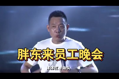 胖东来员工晚会: 品味以前的视频《榜样的力量》哔哩哔哩bilibili