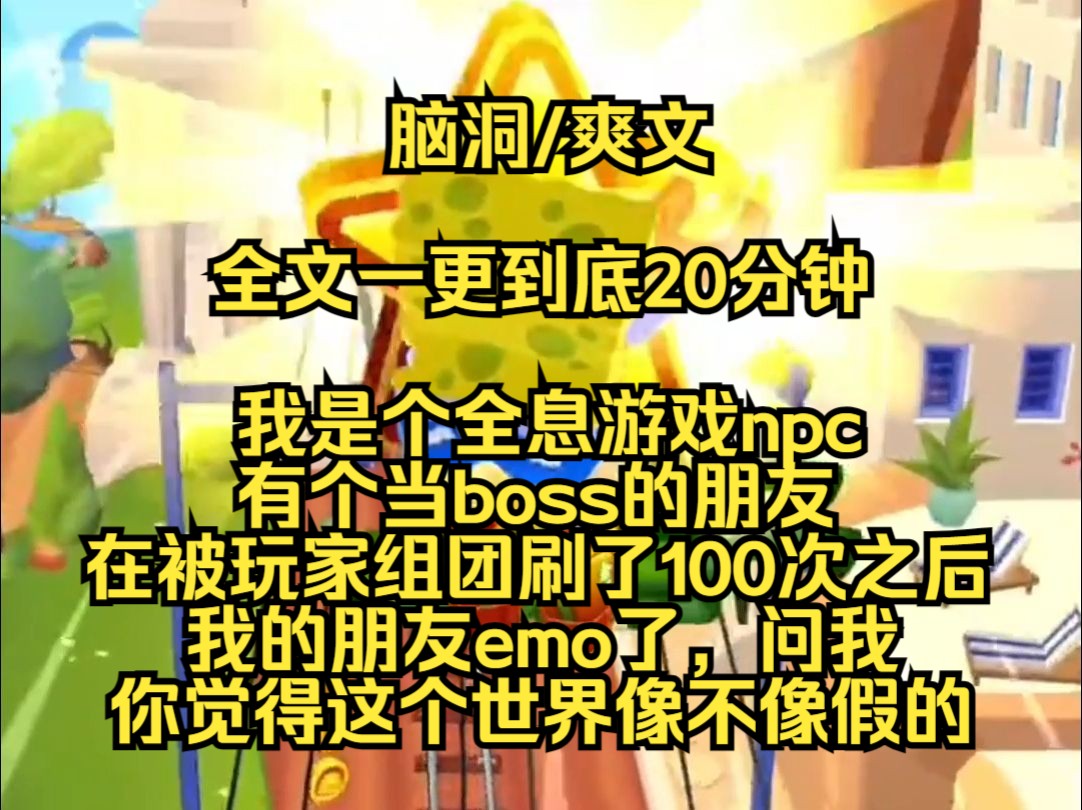 【完结文】我是全息游戏里的npc,有个当boss的朋友,被玩家组团刷副本一百次后,我的朋友emo了,他问我,你觉得我们的世界像不像是假的......哔哩哔...