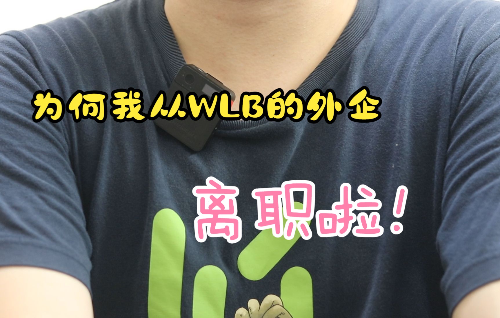 【辞职】为什么我从WLB的外企离职了哔哩哔哩bilibili