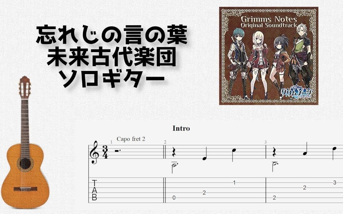 [图][グリムノーツ] 忘れじの言の葉 _ 未来古代楽団 [ソロギター TAB譜面]