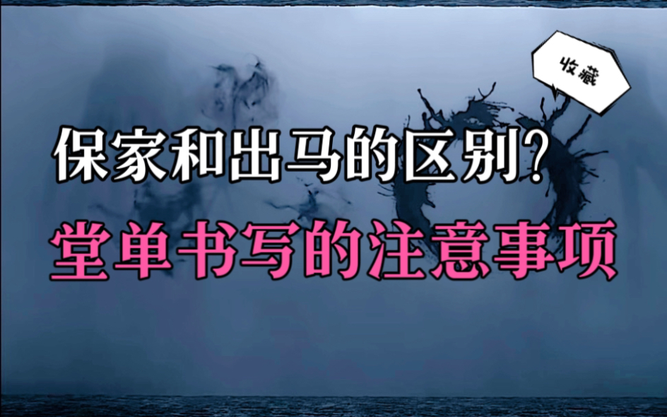 【灵异揭秘】东北保家仙是什么?保家和出马堂单的尺寸是多少?书写的注意事项有哪些?哔哩哔哩bilibili