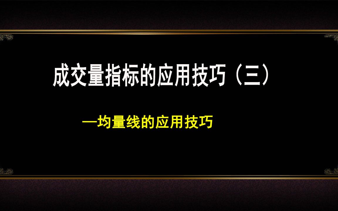 [图]成交量指标的应用技巧—均量线的应用技巧（3） 如何把握股票买卖点 股票买卖点分析