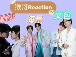 Download Video: 【他泰CP--海景房、福桃、文包reaction】又是磕昏的一天