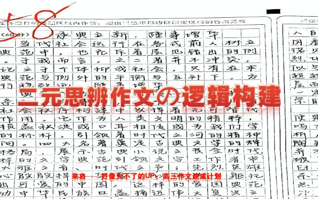 【高考作文55+】二元思辨作文逻辑构建!终结A+B+AB写法!哔哩哔哩bilibili