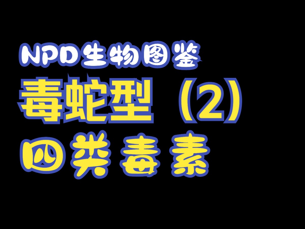 「NPD生物图鉴」毒蛇型2:沮丧是一个振奋人心的信号,它表示你的大脑和心相信你可以做得比现在更好.哔哩哔哩bilibili