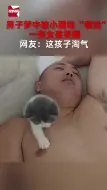 Video herunterladen: 男子梦中被小猫咪“调戏”，一旁女孩笑翻，网友：这孩子淘气