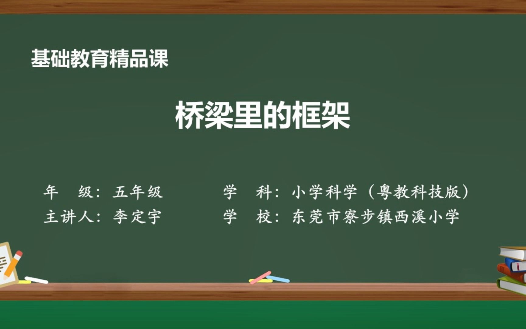 [图]小学科学五年级精品课《桥梁里的框架》