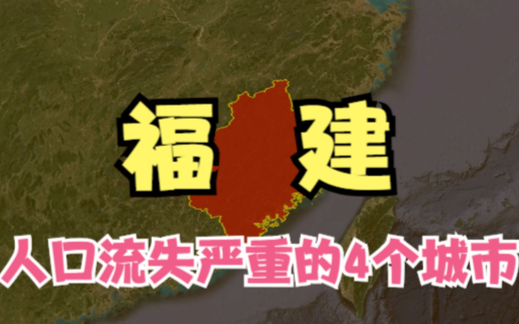 福建人口流失的4个城市,外出打工的人越来越多,为何留不住人?哔哩哔哩bilibili