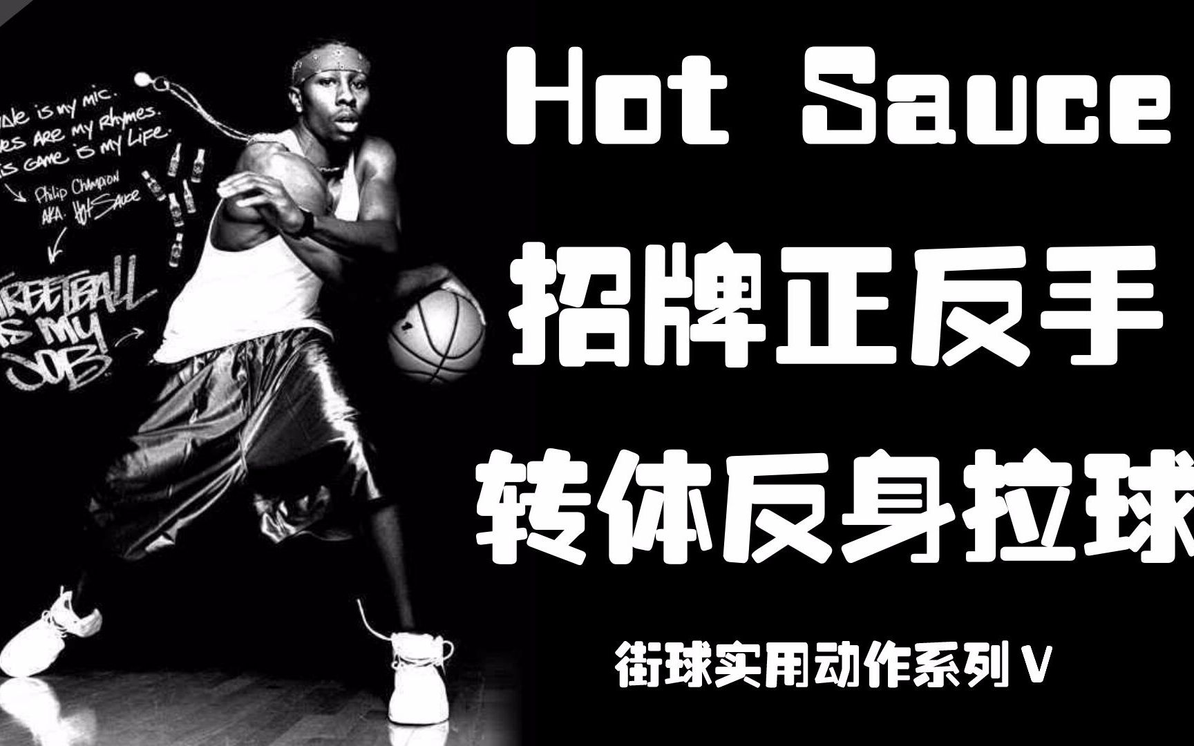 hot sauce 招牌正反手 转体反身拉球—街球实用动作系列Ⅴ