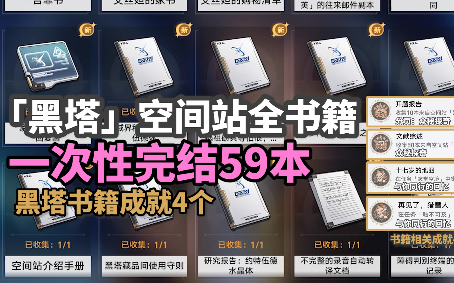 【崩铁】黑塔空间站全书籍收集!一次性完结!含4成就:开题报告+文献综述+十七岁的地图+再见了猎彗人哔哩哔哩bilibili