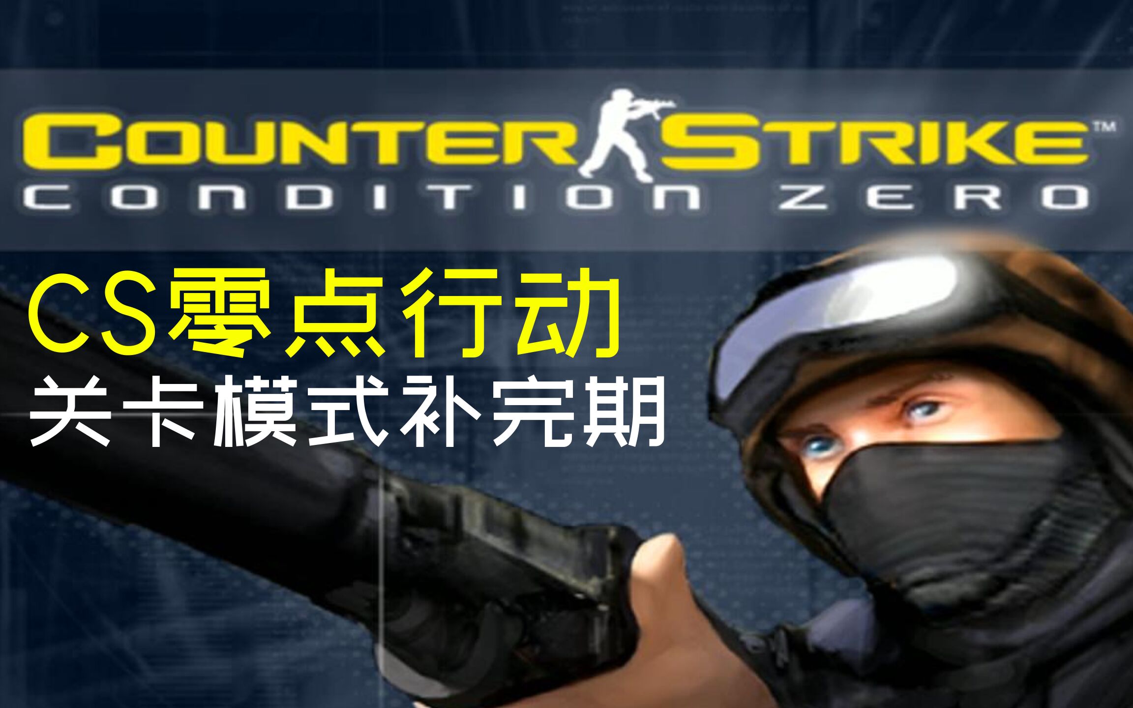 【cs零点行动】关卡模式自由关卡补完合集【全叔实况】