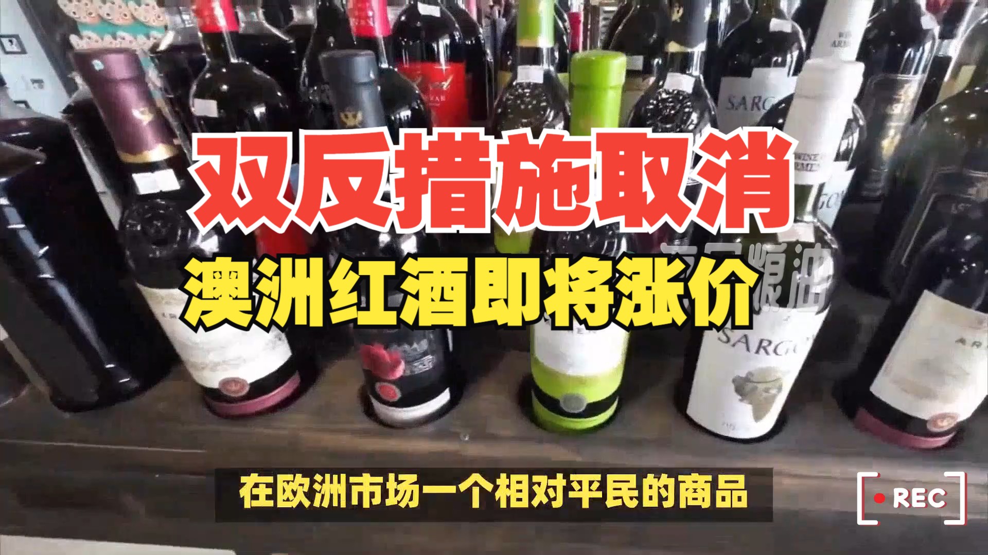 我国对澳大利亚原产葡萄酒反倾销反补贴措施取消 澳洲进口红酒开启