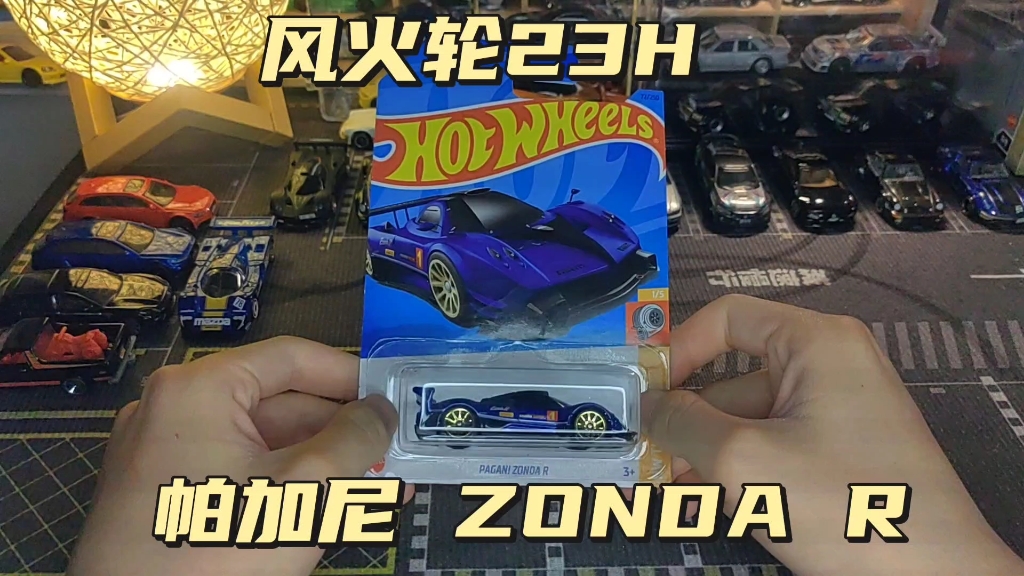 【雨师】今日带来 风火轮23H 帕加尼 ZONDA R哔哩哔哩bilibili