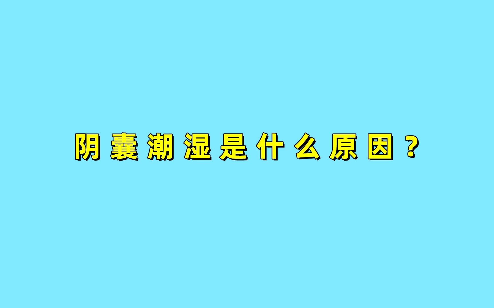 阴n潮湿是什么原因?医生2招教你搞定!哔哩哔哩bilibili