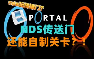 Download Video: nds版传送门？！还能自制关卡？！