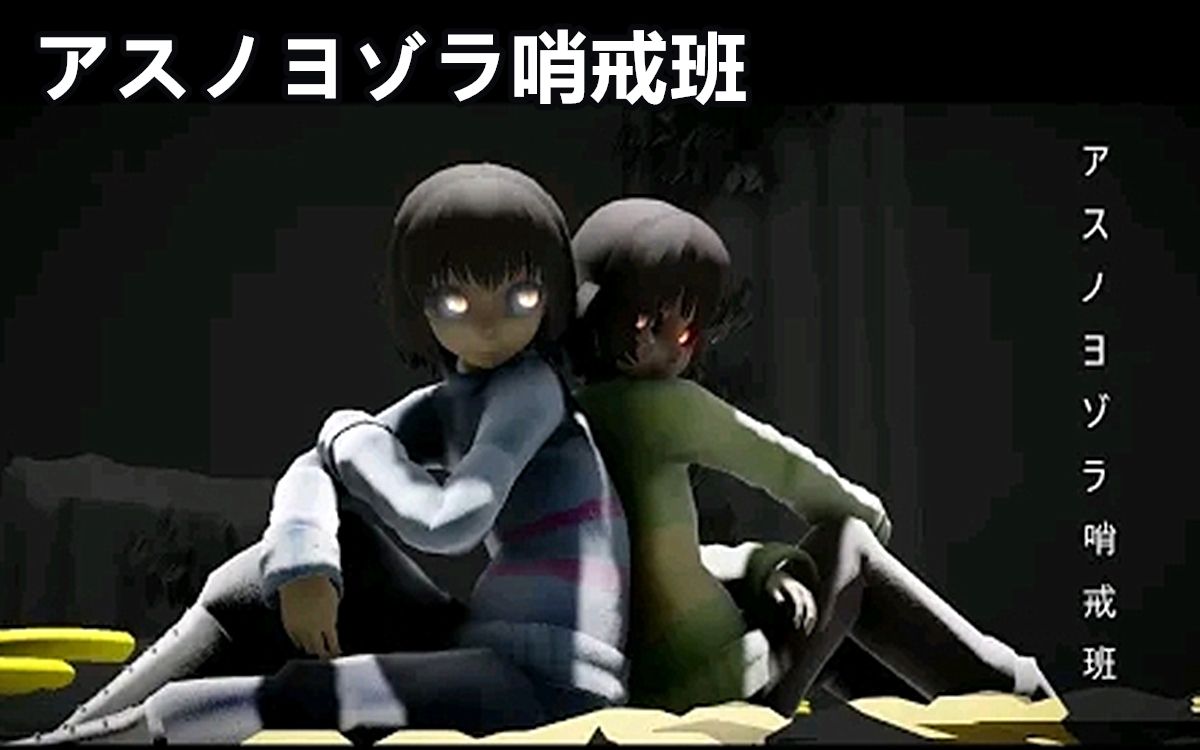 [图]【Undertale MMD/中文字幕】アスノヨゾラ哨戒班