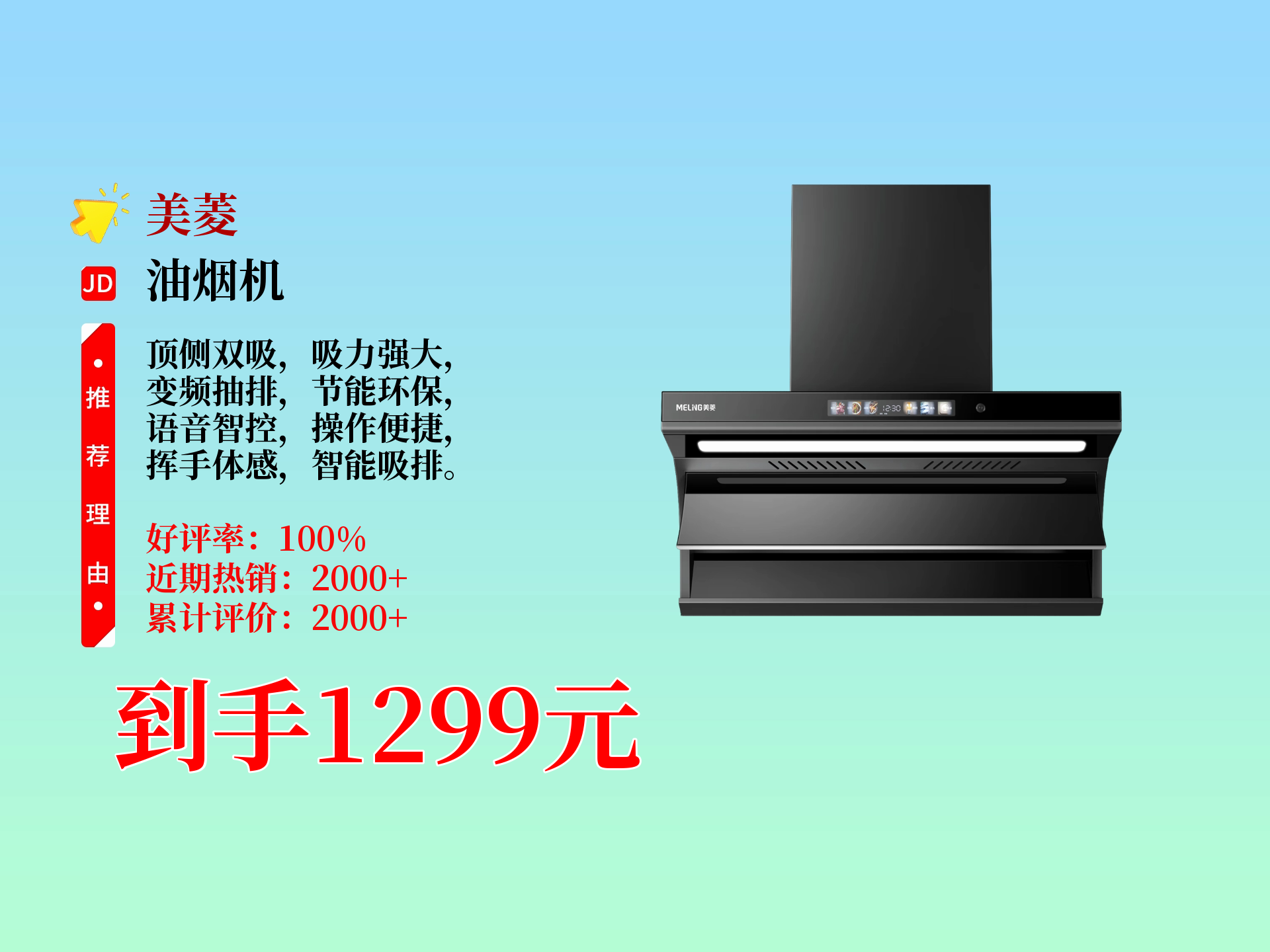 1299元入手美菱家用油烟机!