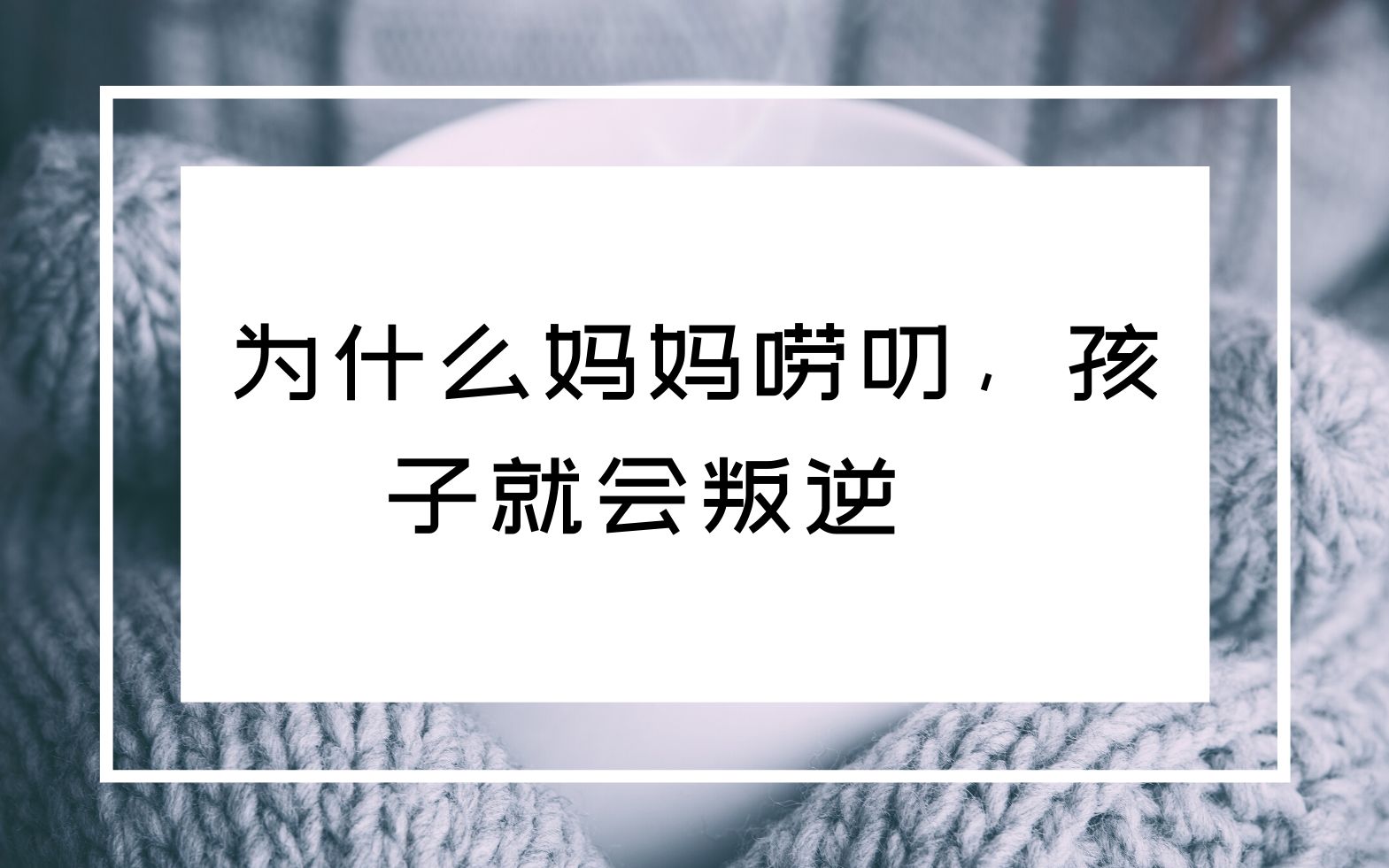 樊登:为什么妈妈唠叨,孩子就会叛逆?哔哩哔哩bilibili