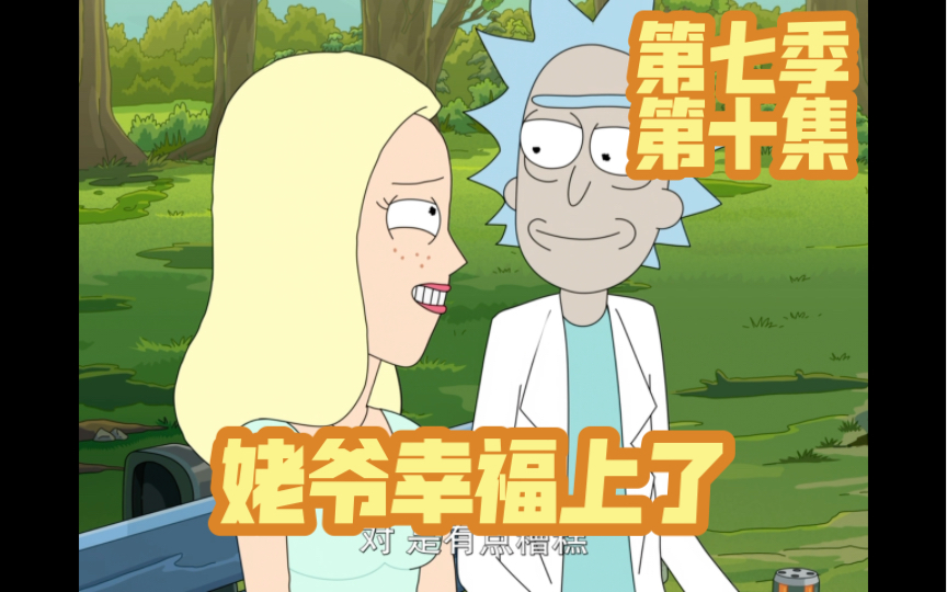 《瑞克和莫蒂第七季》大结局,戴安姥姥客串,无限恐惧套娃开启(03)