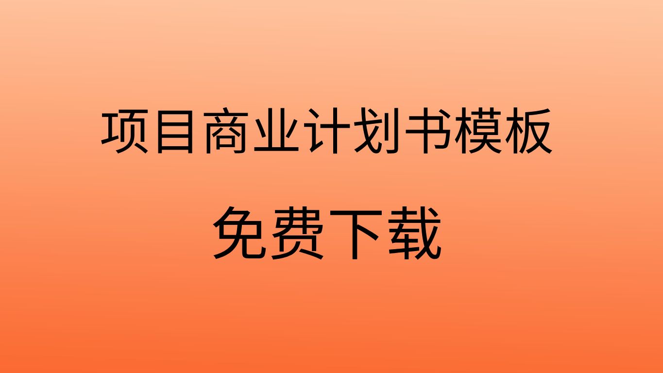 商业计划书模板下载商业计划书模板完整版免费商业计划书模板免费下载哔哩哔哩bilibili