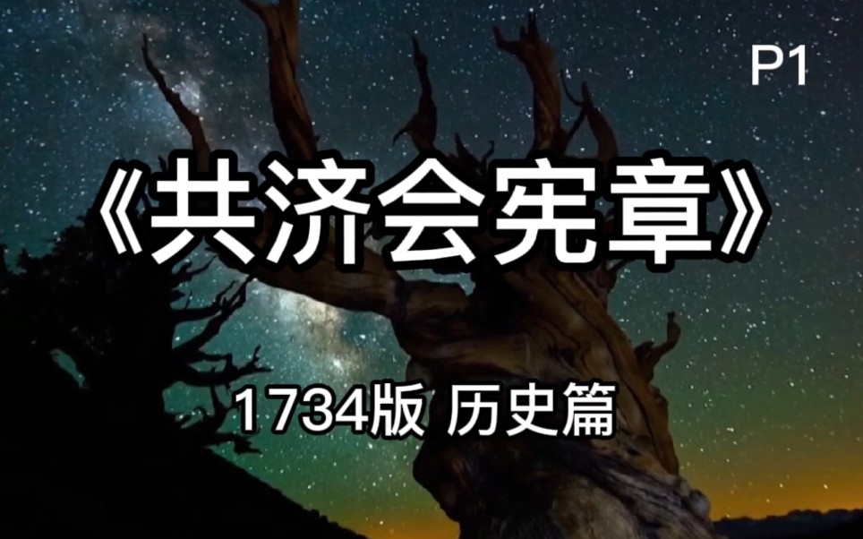 《共济会宪章》1734年出版,作者:英国共济会总会教长詹姆斯ⷥ𞷦㮥“”哩哔哩bilibili