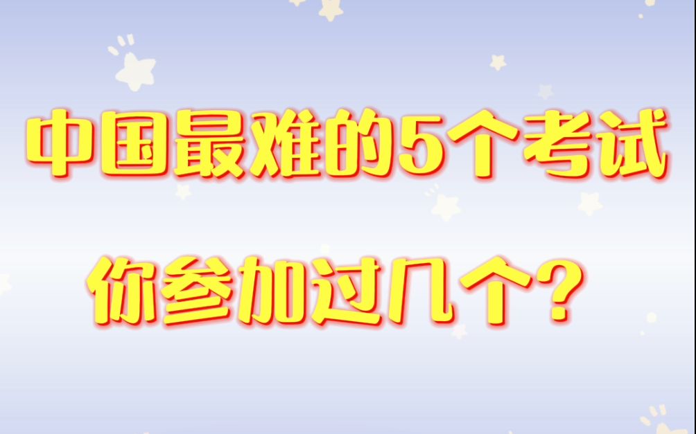 中国最难的五个考试你参加过几个?哔哩哔哩bilibili