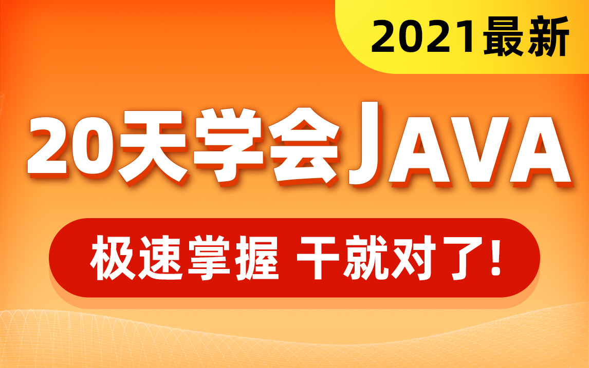 [图]Java入门基础视频教程，Java零基础自学首选黑马程序员Java入门教程（含Java项目和Java真题）