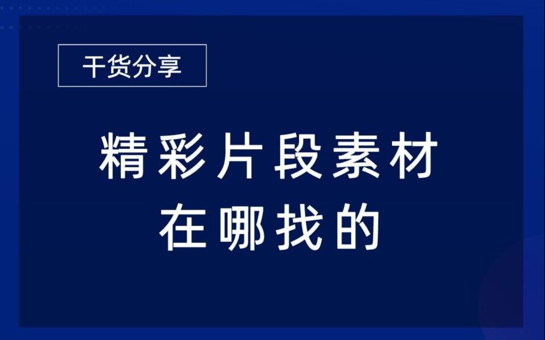 精彩片段素材在哪找的?哔哩哔哩bilibili