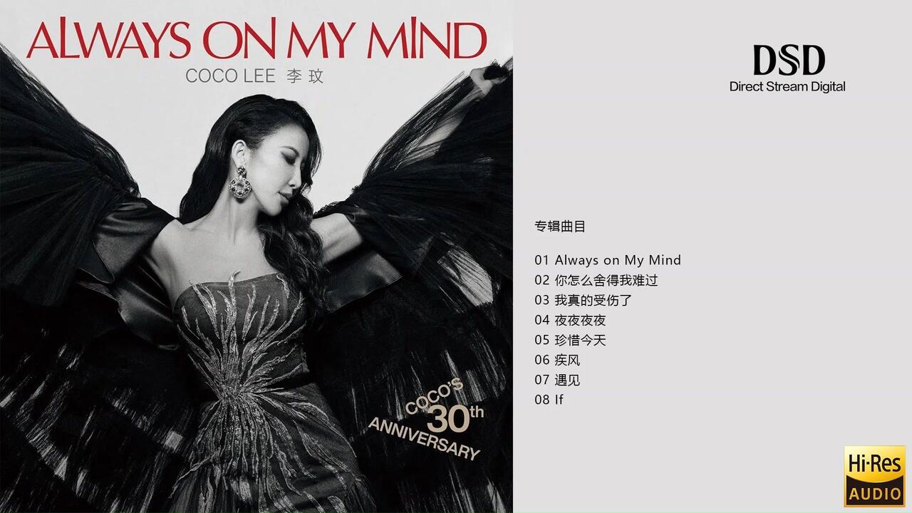 CoCo《Always On My Mind》- 李玟2024《你在我心上· 30周年纪念专辑