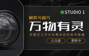 下载视频: 【懒人革命】如何使用万物有灵STUDIO，让你得工作效率达到极致（待更新）