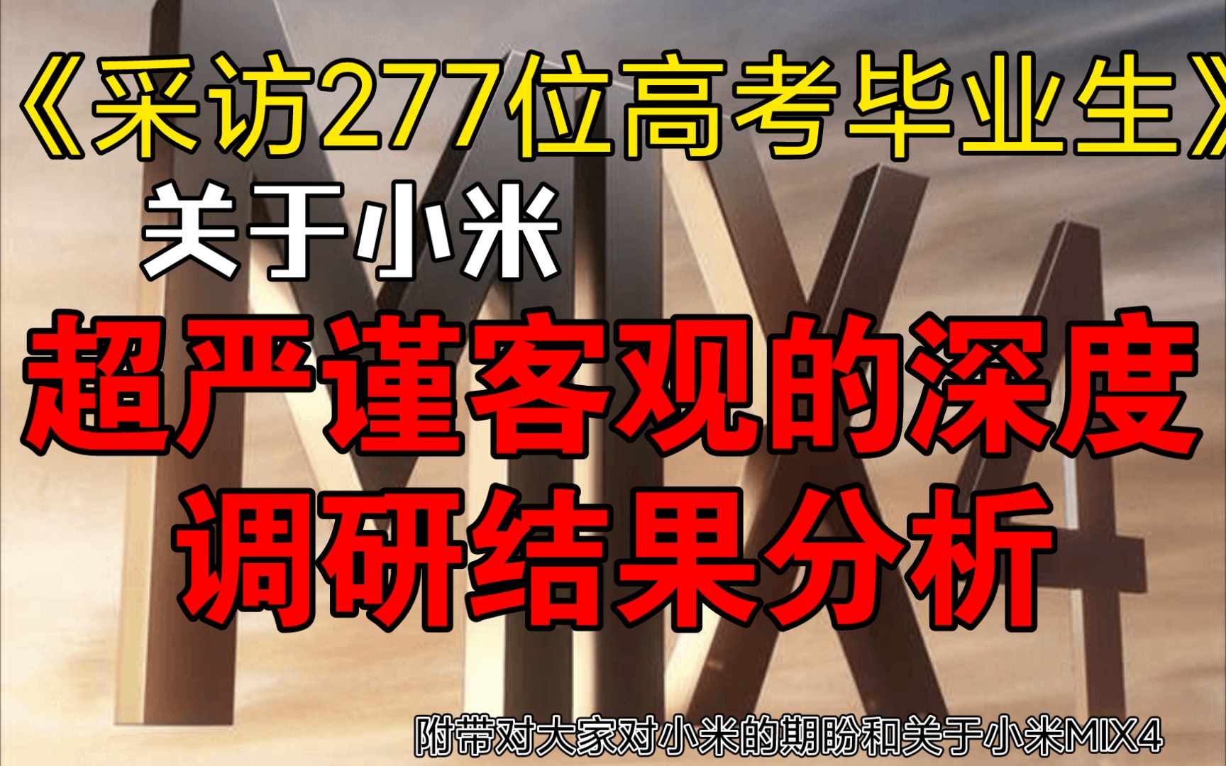 《小米2021问题总结分析》【毕业生调查】哔哩哔哩bilibili