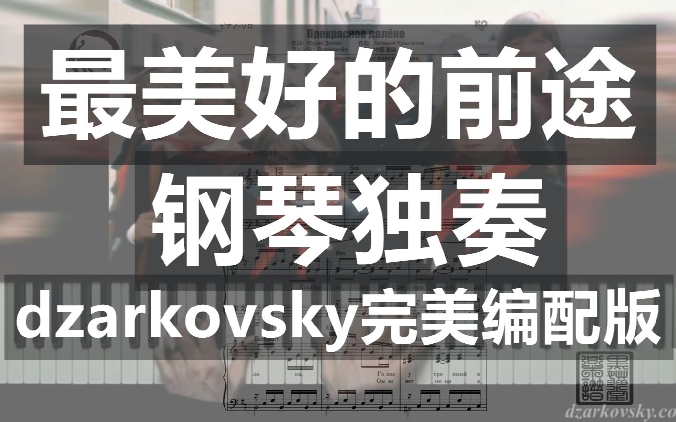 【苏联歌曲】最美好的前途 独奏钢琴谱 Dzarkovsky编配版 8页乐谱Прекрасное далеко1985年