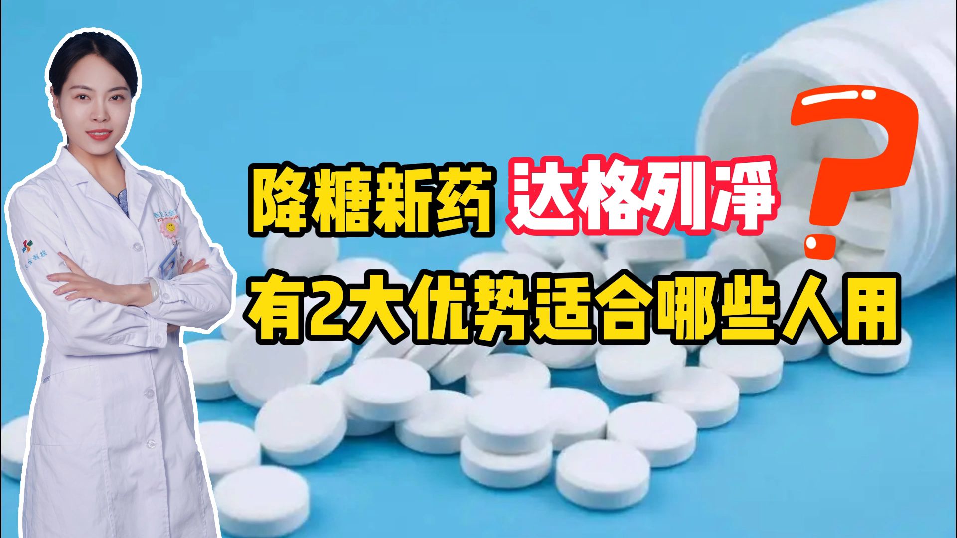 降糖新药达格列净,有2大优势,适合哪些人用?李医生一次说清楚哔哩哔哩bilibili