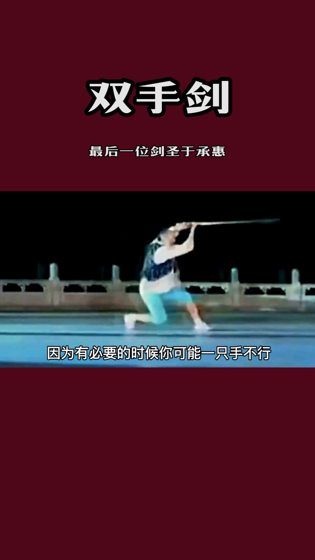 感受下剑圣的犀利剑法#功夫 #武术 #双手剑