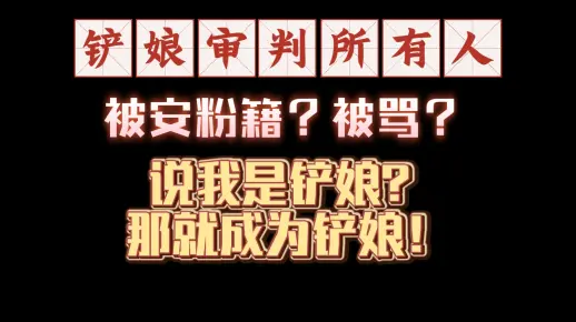 【补】今天不re，今天来说一说铲娘装路人？那就如你所愿，三代挨个来审判，blx勿入！