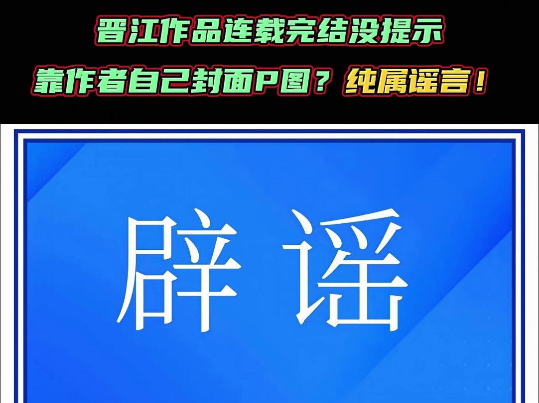 【晋江官方辟谣】“晋江作品连载、完结没提示,全靠作者自己封面p图?”纯属谣言!哔哩哔哩bilibili