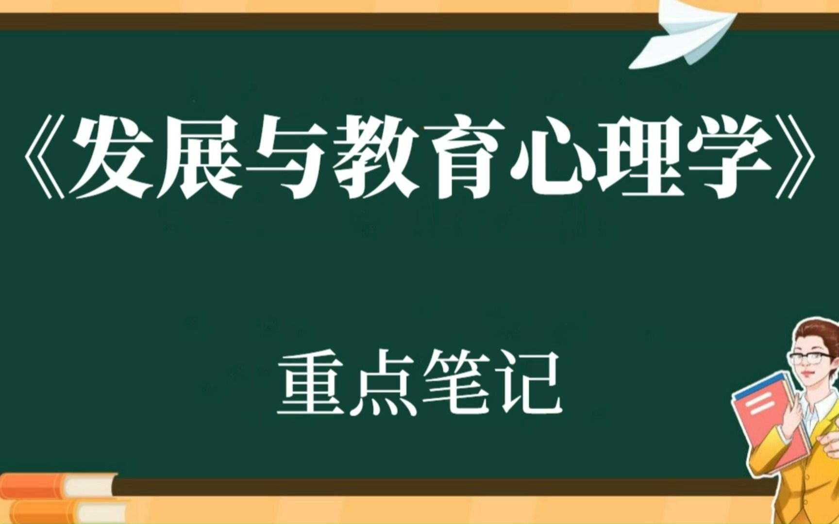 [图]大学专业课《发展与教育心理学》复习资料整理：笔记+知识点+名词解释+试题