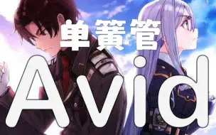 Download Video: 【单簧管谱】Avid 86 不存在的战区 泽野弘之 ED 附伴奏