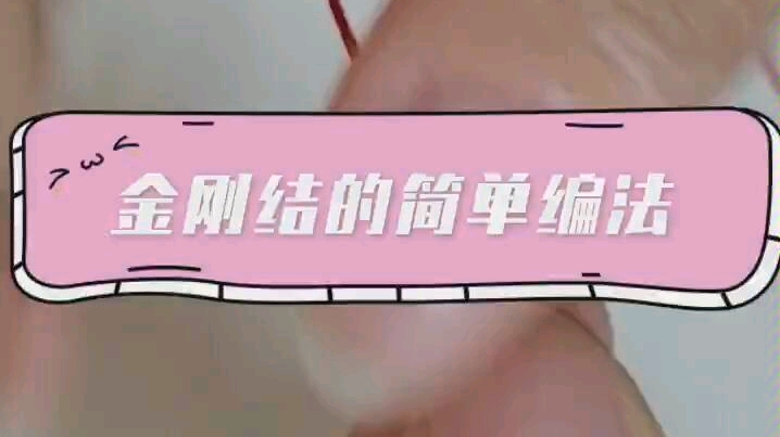 金刚结的简单编法哔哩哔哩bilibili