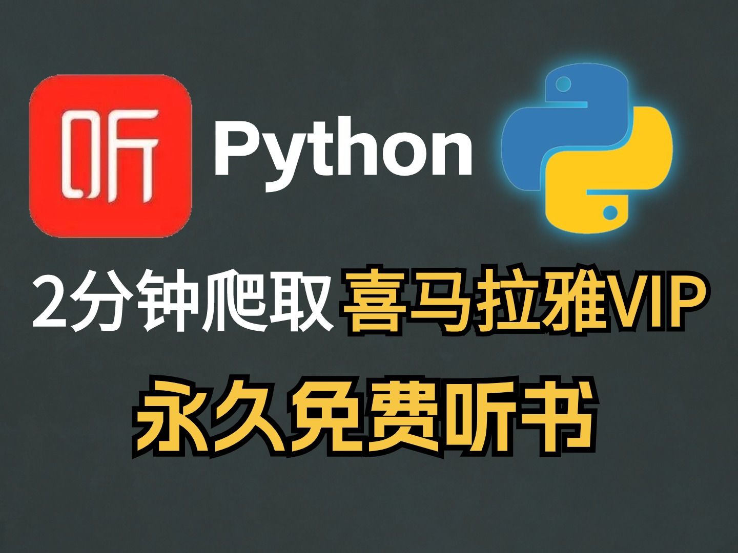 上班摸鱼党福利!用Python永久白嫖爬取喜马拉雅听书VIP资源,免费听,以后再也不用充会员了!!!哔哩哔哩bilibili